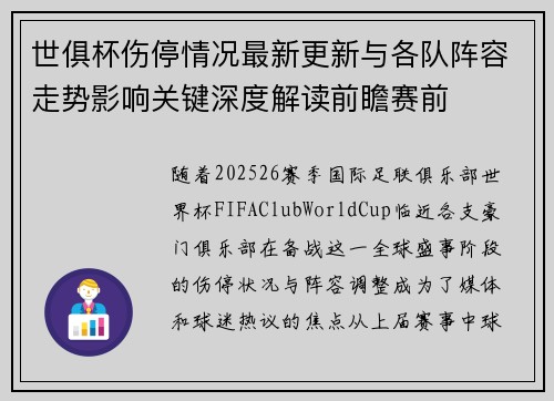 世俱杯伤停情况最新更新与各队阵容走势影响关键深度解读前瞻赛前