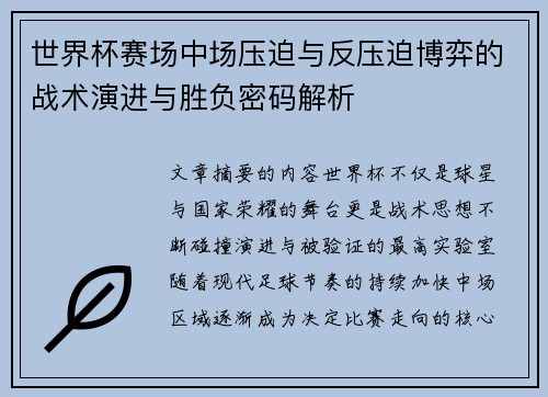世界杯赛场中场压迫与反压迫博弈的战术演进与胜负密码解析 世界杯赛场中场压迫与反压迫博弈的战术演进与胜负密码解析