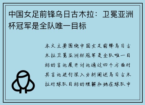 中国女足前锋乌日古木拉：卫冕亚洲杯冠军是全队唯一目标