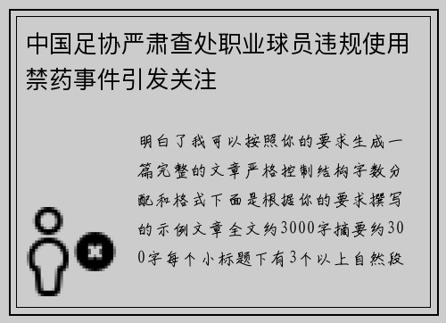 中国足协严肃查处职业球员违规使用禁药事件引发关注