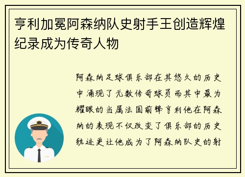 亨利加冕阿森纳队史射手王创造辉煌纪录成为传奇人物
