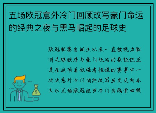 五场欧冠意外冷门回顾改写豪门命运的经典之夜与黑马崛起的足球史 五场欧冠意外冷门回顾改写豪门命运的经典之夜与黑马崛起的足球史
