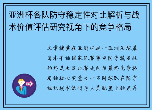 亚洲杯各队防守稳定性对比解析与战术价值评估研究视角下的竞争格局