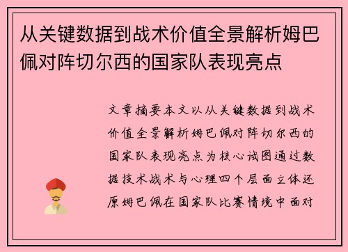 从关键数据到战术价值全景解析姆巴佩对阵切尔西的国家队表现亮点 从关键数据到战术价值全景解析姆巴佩对阵切尔西的国家队表现亮点