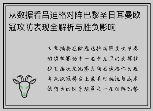 从数据看吕迪格对阵巴黎圣日耳曼欧冠攻防表现全解析与胜负影响
