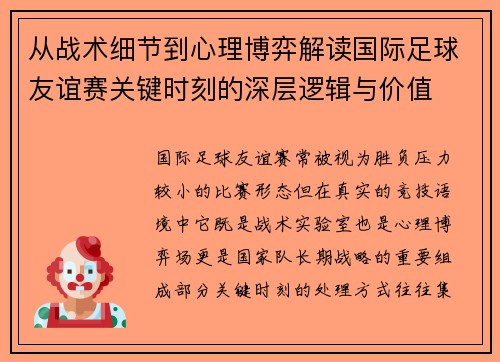 从战术细节到心理博弈解读国际足球友谊赛关键时刻的深层逻辑与价值
