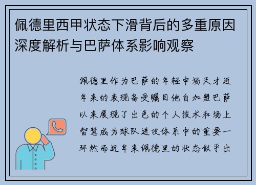 佩德里西甲状态下滑背后的多重原因深度解析与巴萨体系影响观察