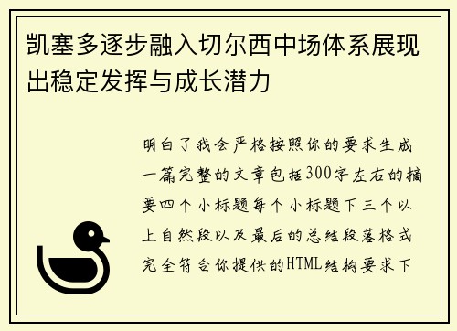 凯塞多逐步融入切尔西中场体系展现出稳定发挥与成长潜力