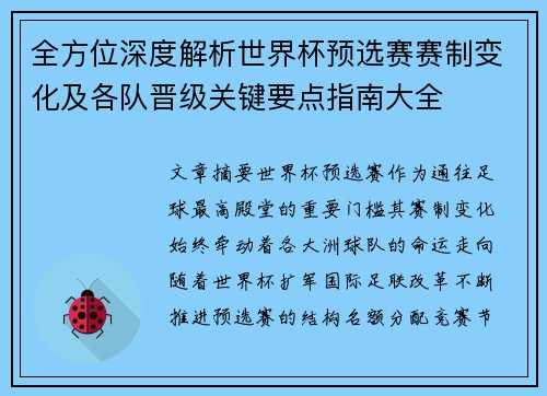 全方位深度解析世界杯预选赛赛制变化及各队晋级关键要点指南大全